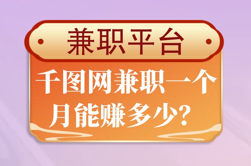 千图网兼职一个月能赚多少？千图网兼职是真的吗？