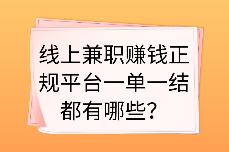 线上兼职赚钱正规平台一单一结都有哪些？看看这五个兼职平台