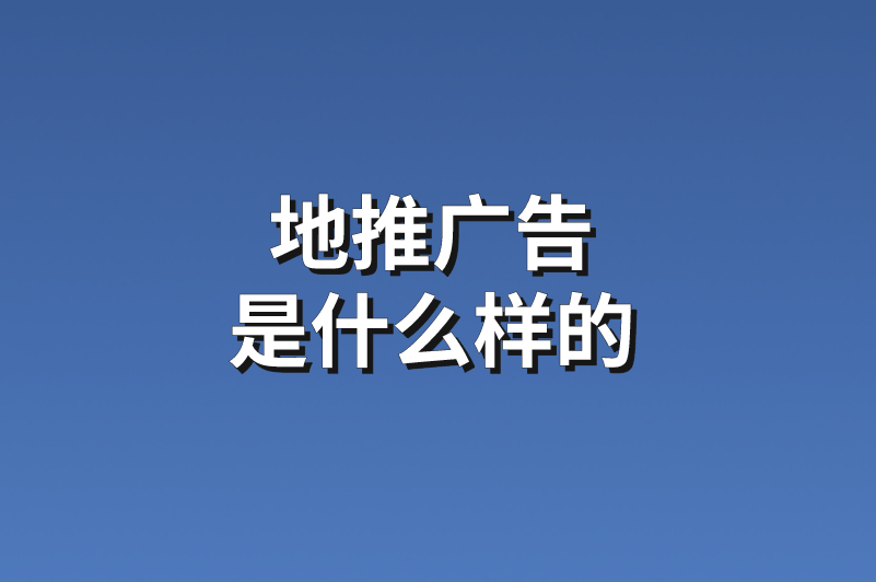 地推广告是什么样的？推荐3个地推项目任务