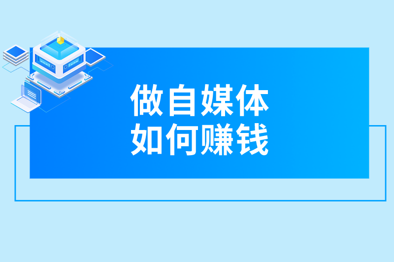 做自媒体如何赚钱？详细策略分享