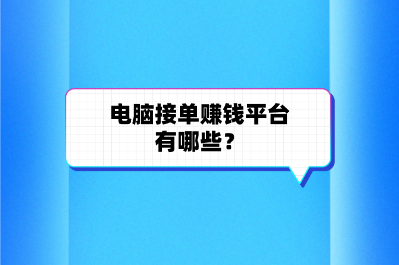 电脑接单赚钱平台有哪些？这5个平台在家也能用电脑赚钱