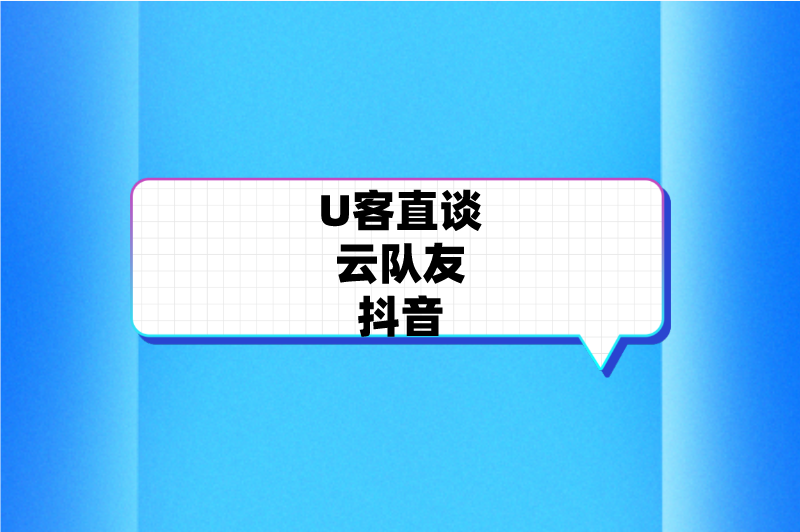 U客直谈云队友抖音