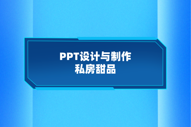 PPT设计与制作私房甜品