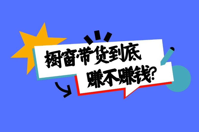 橱窗带货到底赚不赚钱？抖音上怎么挂橱窗带货？