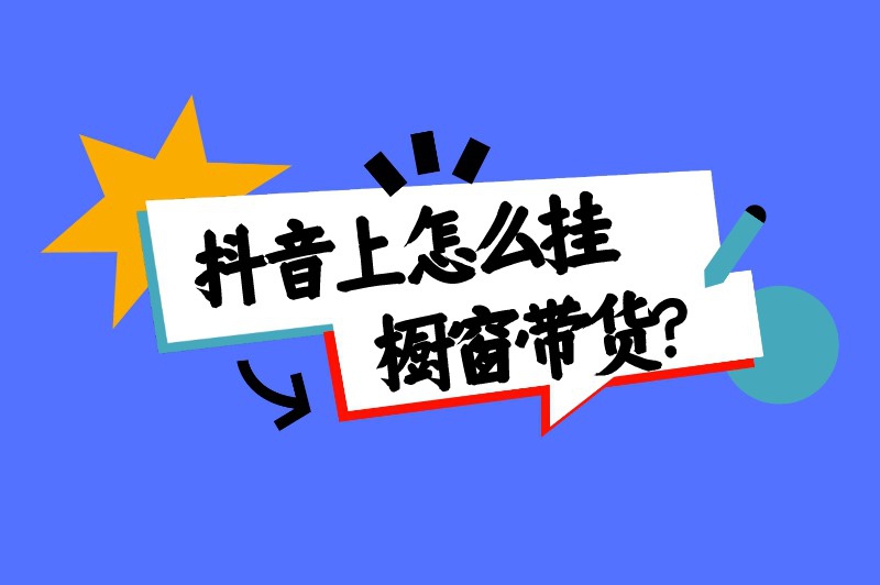 抖音上怎么挂橱窗带货？