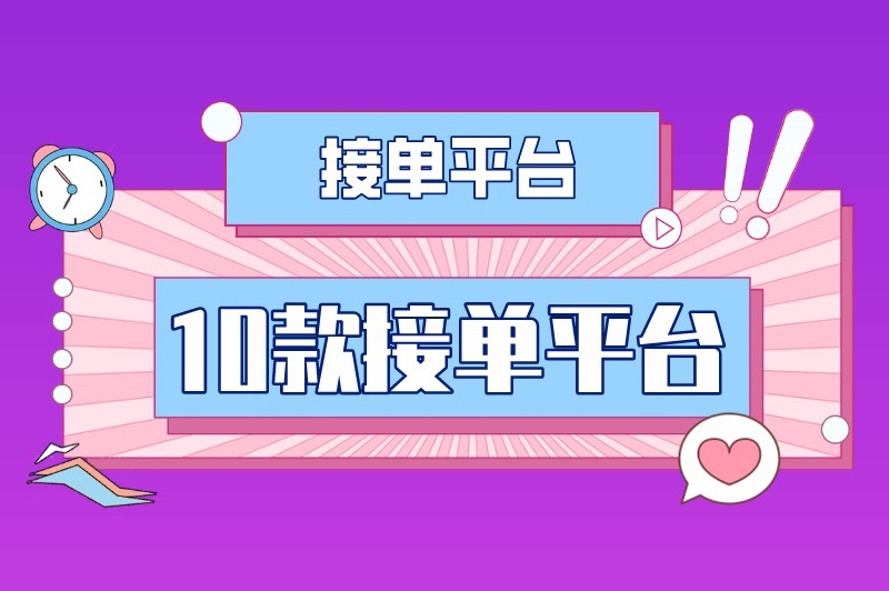 什么平台可以自己接单？推荐10款能够自由接单的平台