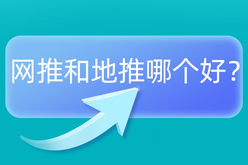 网推和地推哪个好？地推网推一般在哪找项目？