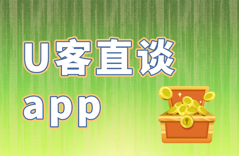 U客直谈app