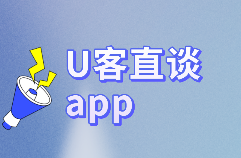 U客直谈app