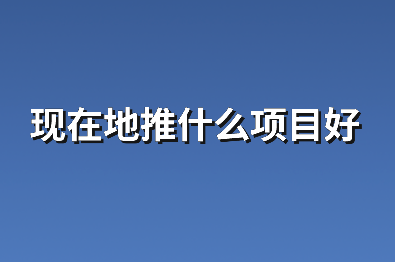 现在地推什么项目好？推荐6个地推赚钱项目