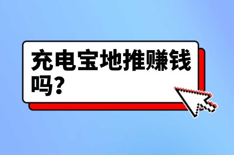 充电宝地推赚钱吗？