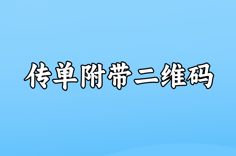 传单附带二维码