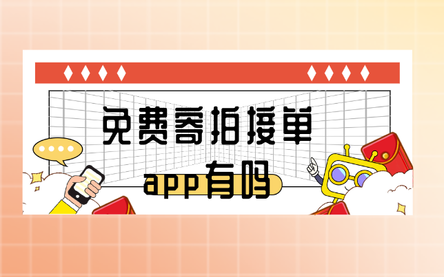 免费寄拍接单app有吗？这五个免费寄拍平台你一定要知道！