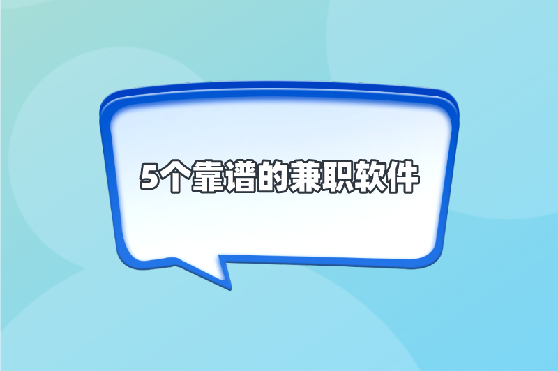 正规兼职去哪找？盘点5个靠谱的兼职软件