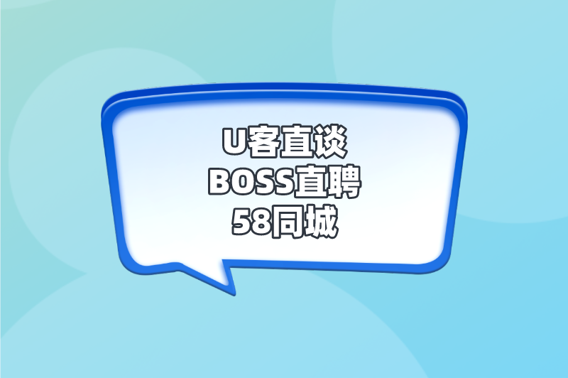 U客直谈BOSS直聘58同城