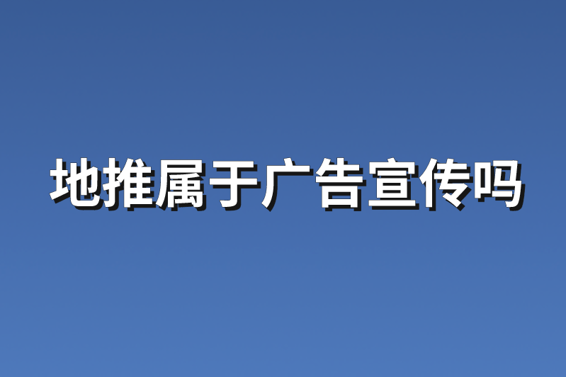 地推属于广告宣传吗？分享3个地推项目信息