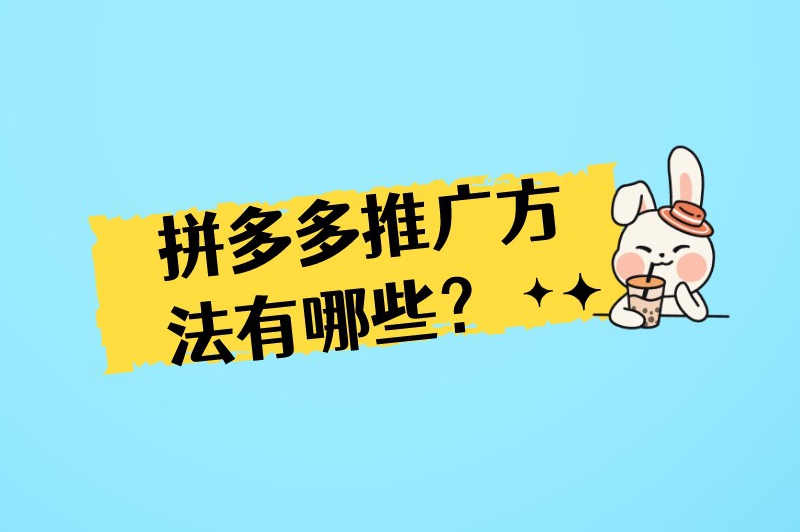 拼多多推广方法有哪些？拼多多怎么引流推广？