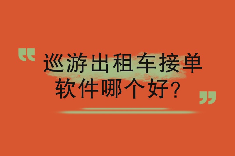 巡游出租车接单软件哪个好？六款正规平台助力司机高效接单