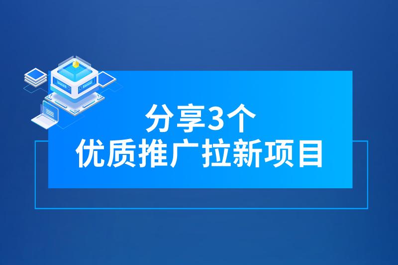 网推地推一手项目有哪些？分享3个推广拉新项目，全都优质可靠！