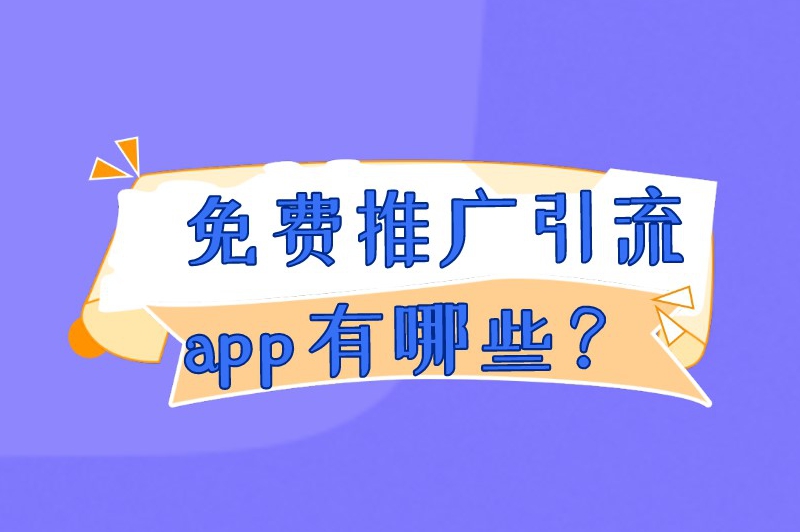 免费推广引流app有哪些？分享五个引流推广效果好的app