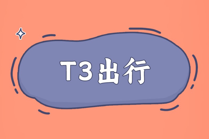 T3出行