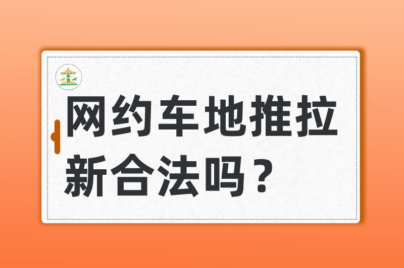 网约车地推拉新合法吗？网约车平台怎么推广？