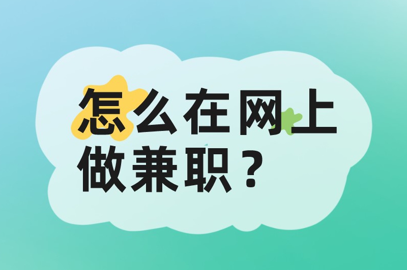 怎么在网上做兼职？这份保姆级攻略建议收藏