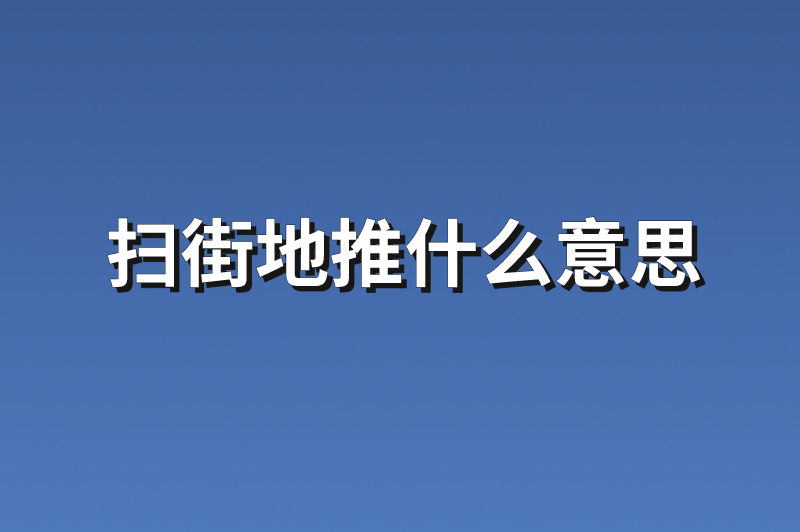 扫街地推什么意思？分享3个扫街地推项目