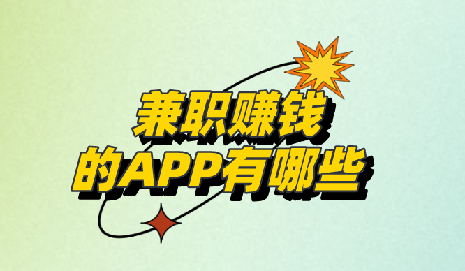 兼职赚钱的APP有哪些