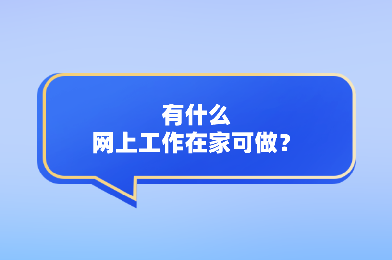 有什么网上工作在家可做？分享5个网上兼职，在家就能赚钱