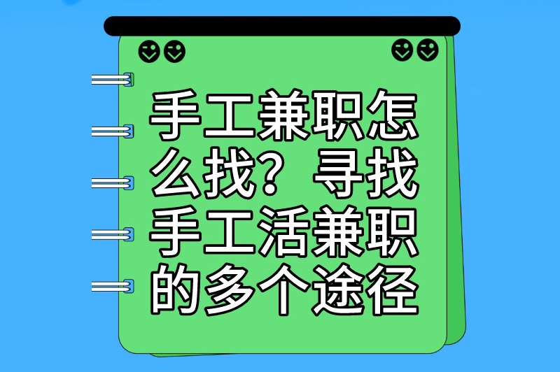 手工兼职怎么找？寻找手工活兼职的多个途径