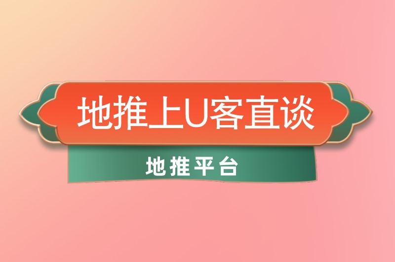 地推上U客直谈