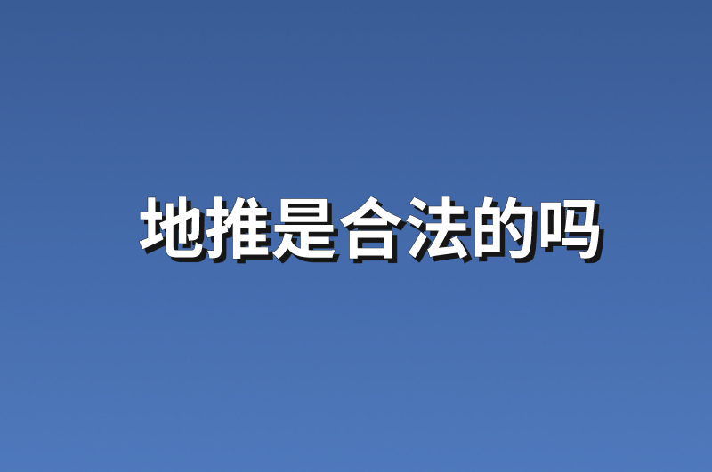 地推是合法的吗？分享3个地推项目任务