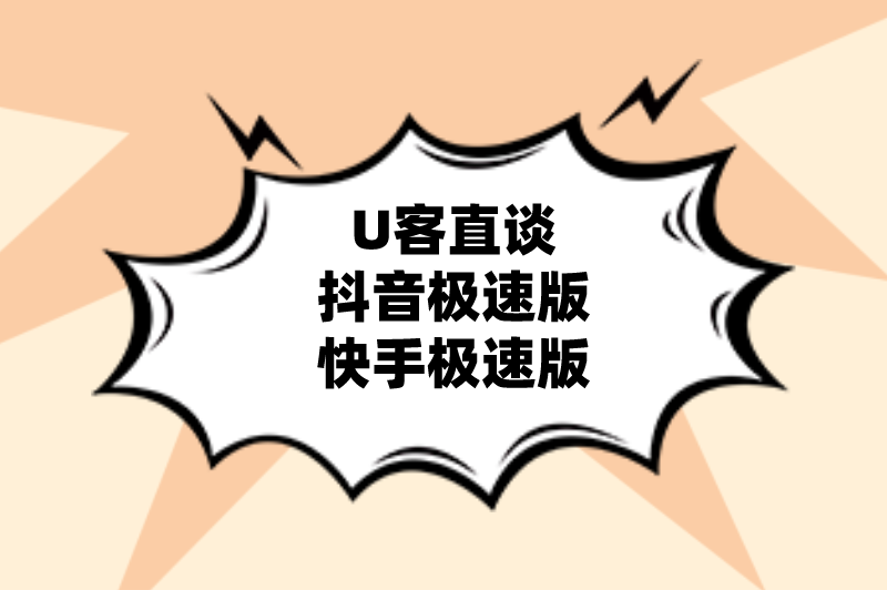 U客直谈抖音极速版快手极速版