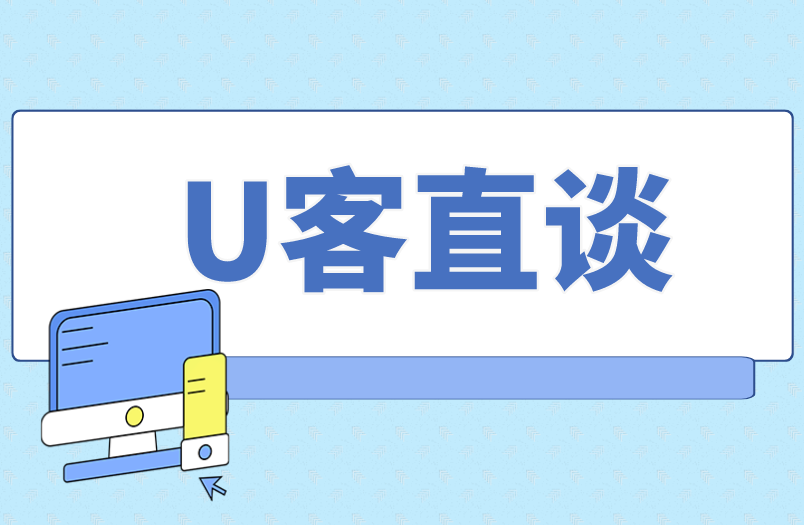 U客直谈