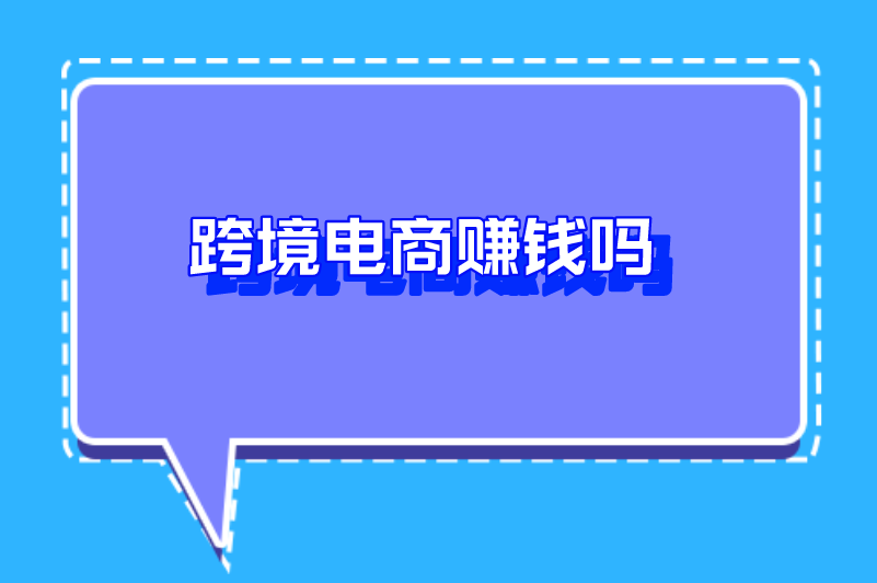 跨境电商赚钱吗？深入详细讲解