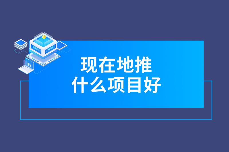 现在地推什么项目好？分享3个热门赚钱的地推拉新项目，推广员必看！