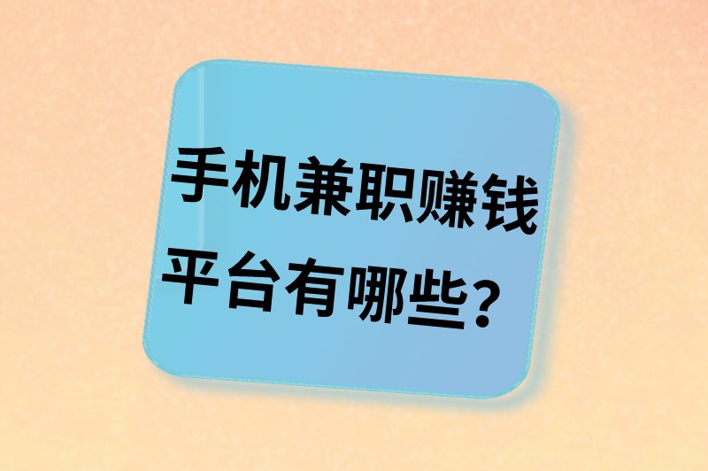 手机兼职赚钱平台有哪些？八个靠谱的兼职软件推荐