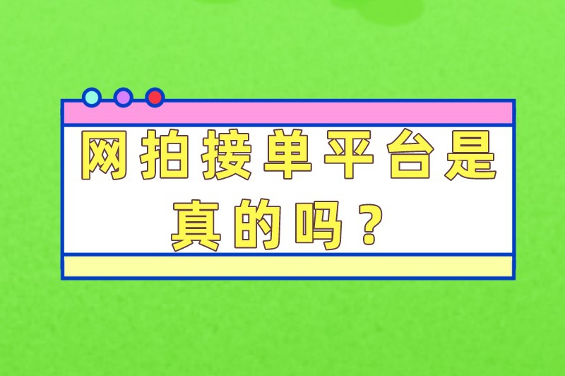 网拍接单平台是真的吗？网拍兼职在哪里接单？