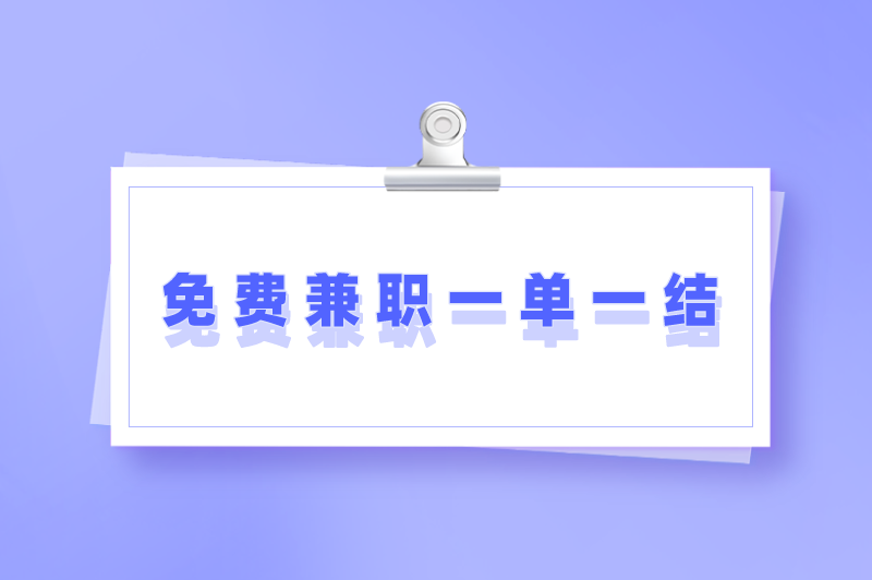 免费兼职一单一结有哪些？盘点5个在家可做的免费兼职平台