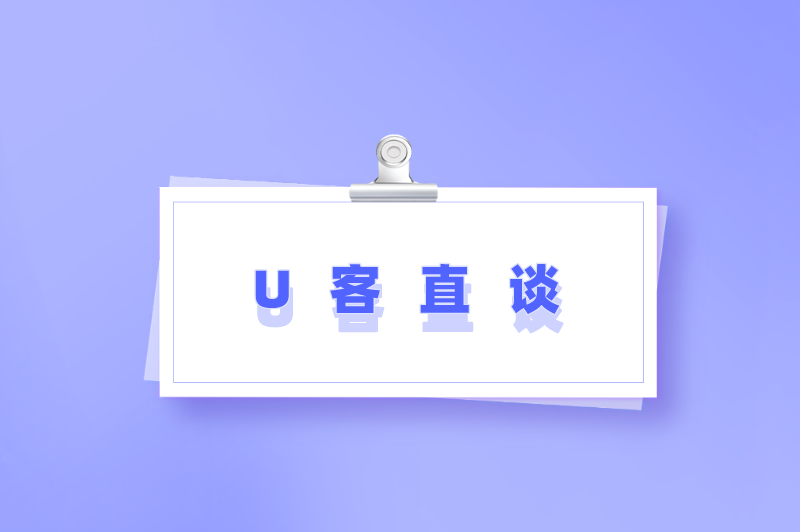 U客直谈