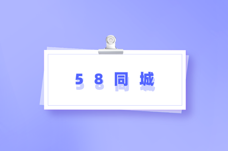 58同城