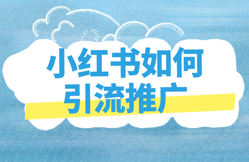 小红书如何引流推广？卖产品还得看种草经济！