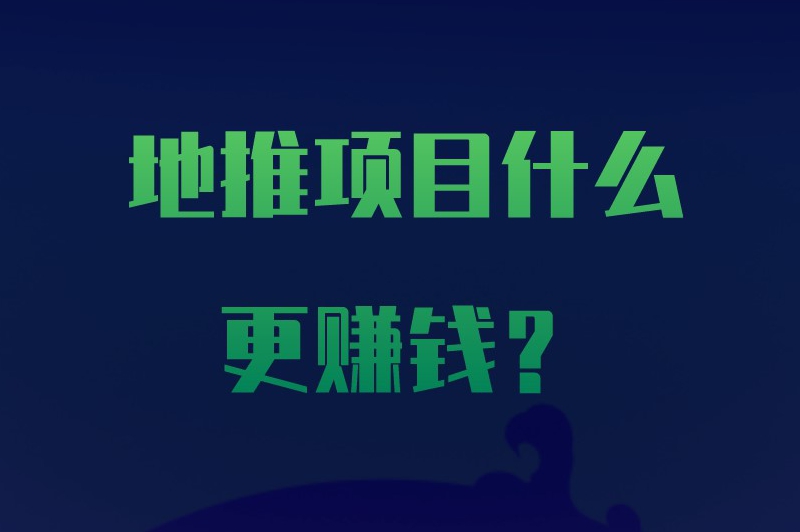 地推项目什么更赚钱？推荐一些具有潜力的赚钱项目