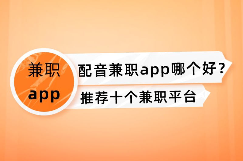 配音兼职app哪个好？推荐这十个正规的配音兼职平台