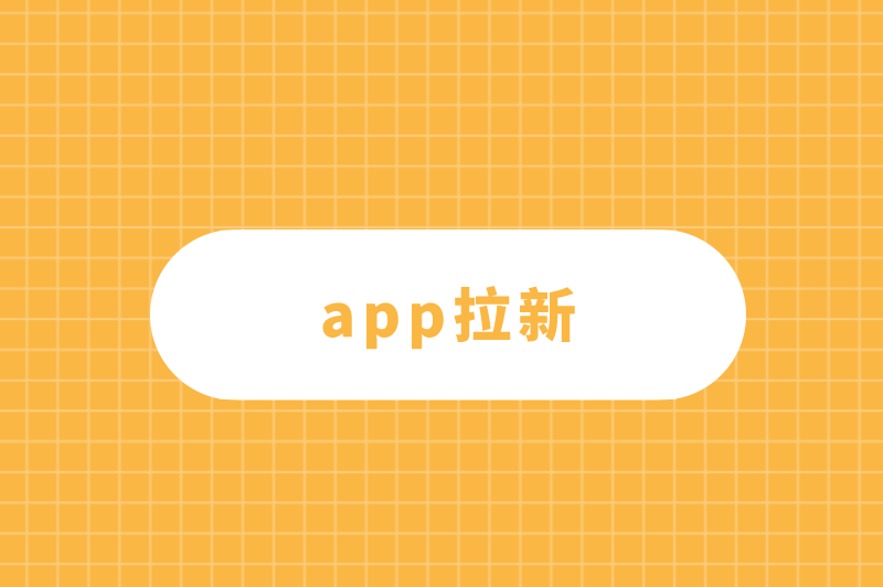 app拉新