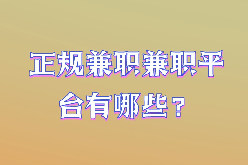 正规兼职兼职平台有哪些？