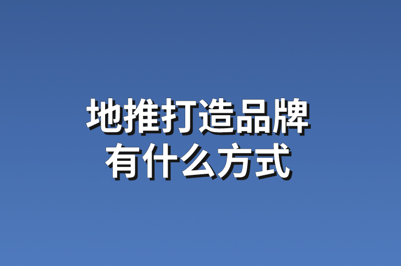 地推打造品牌有什么方式？分享3个地推项目资源