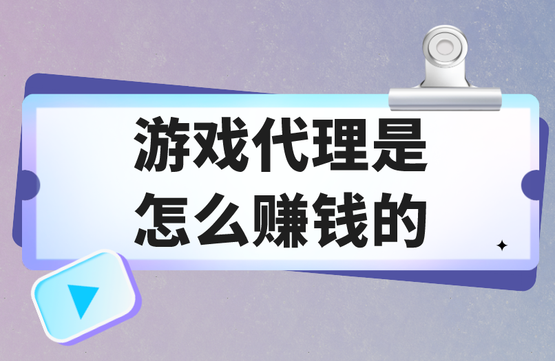 游戏代理是怎么赚钱的？游戏代理赚钱模式揭秘！