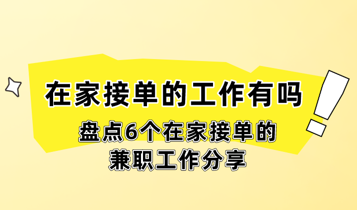 在家接单的工作有吗？盘点6个在家接单的兼职工作分享！